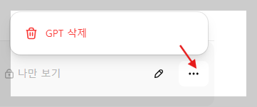 챗GPT 공유하지 않는 방법