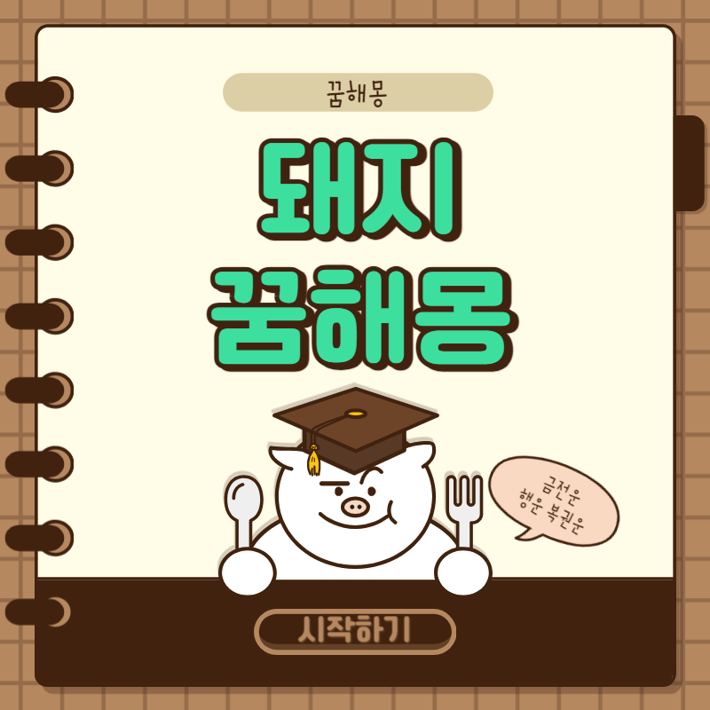 돼지 꿈해몽