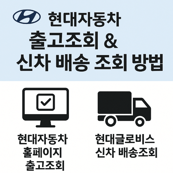 현대자동차 출고조회