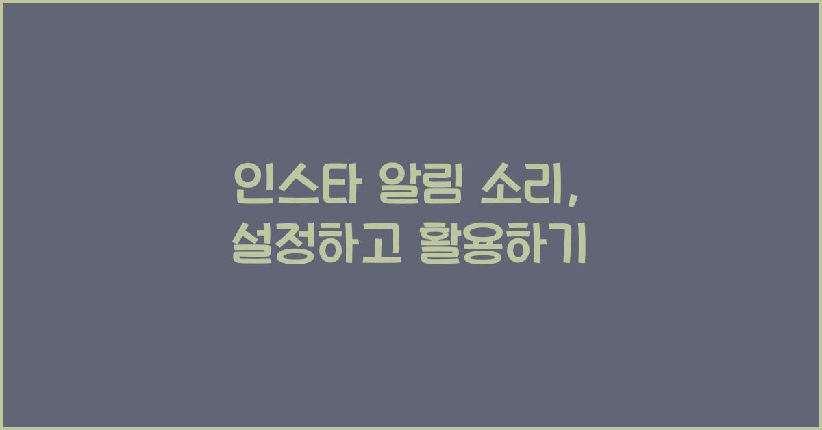 인스타 알림 소리 