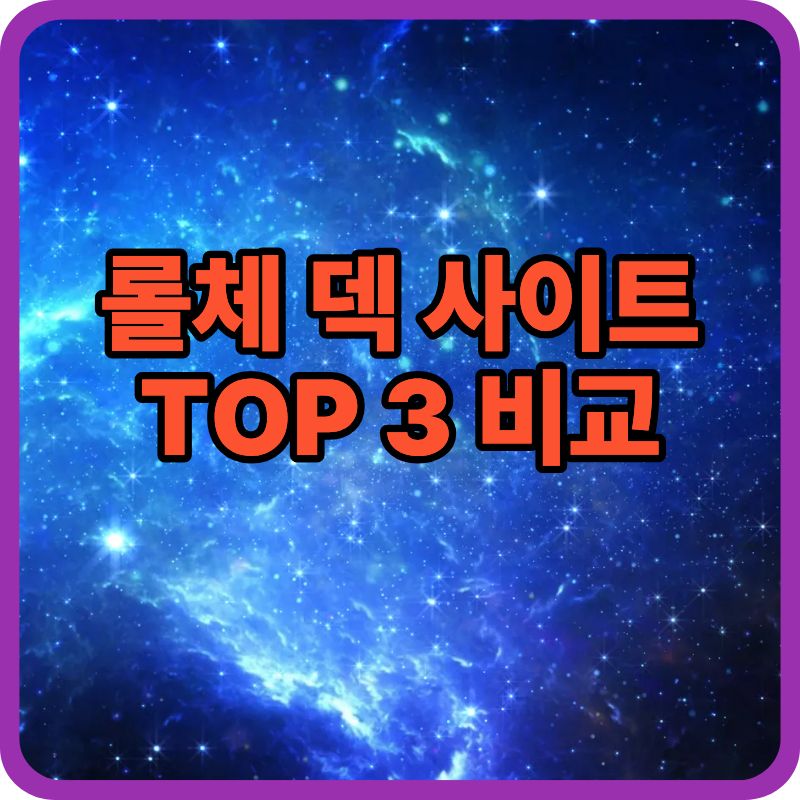 롤체 덱 사이트 비교 TOP 3｜롤체지지 vs 메타소스 vs 롤체스