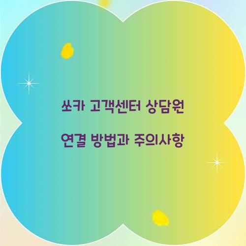 쏘카 고객센터 상담원 연결