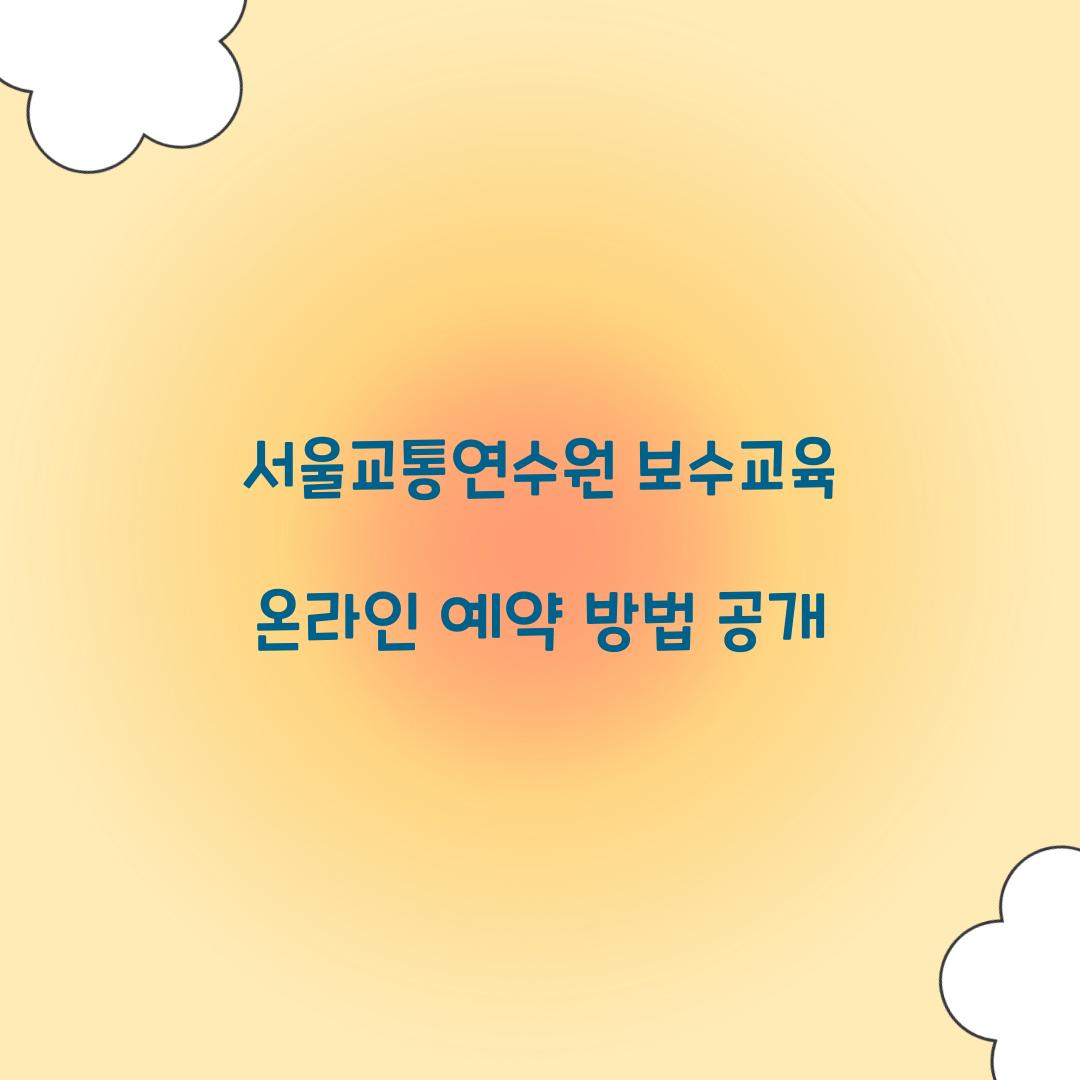 서울교통연수원의 보수교육 온라인 예약