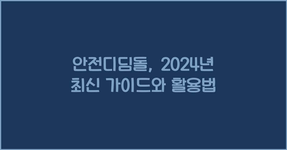 안전디딤돌