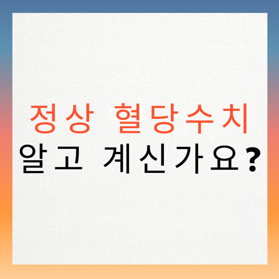 정상 혈당수치, 지금 확인하지 않으면 늦습니다