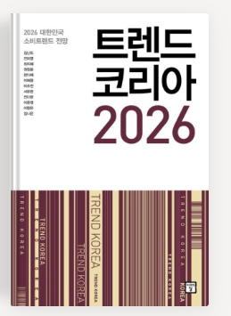 트렌드코리아2026