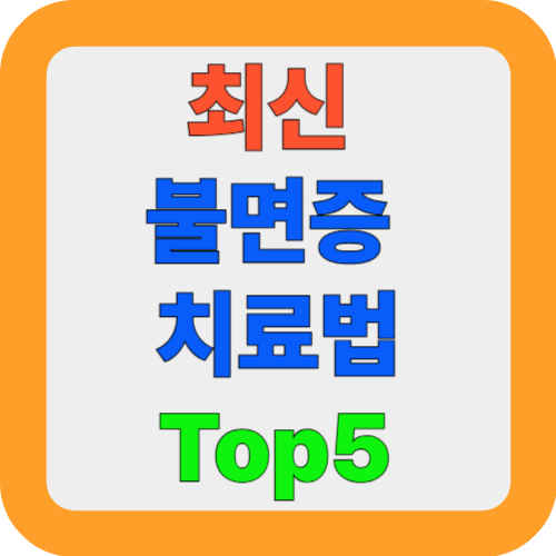 최신 불면증 치료법 5가지