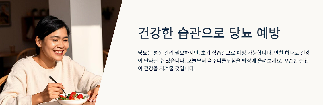 건강한 습관으로 당뇨 예방
