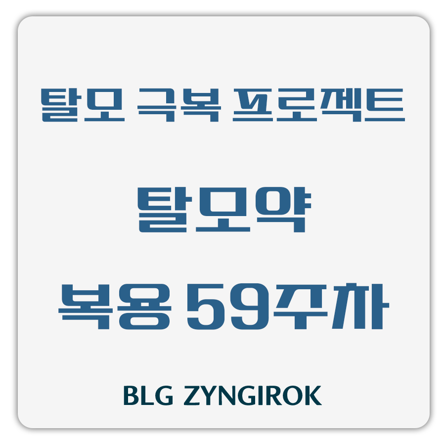 탈모 극복 프로젝트 - 탈모약 복용 59주차 썸네일 이미지이다.