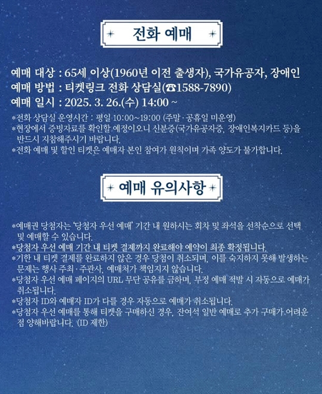 별빛야행-전화예매-및-유의사항-안내문