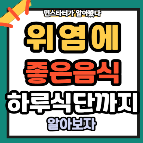 위염에 좋은 음식 하루 식단까지