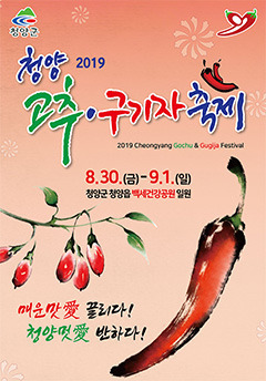 2025 청양고추 구기자 축제, 매운맛과 건강의 핫플레이스!