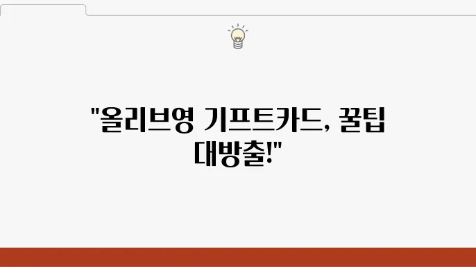 올리브영 기프트카드 오프라인 구매