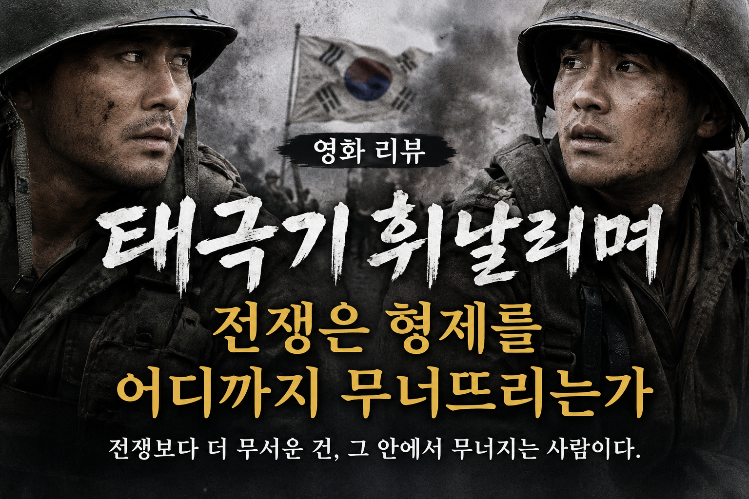 태극기 휘날리며 리뷰_전쟁은 형제를 어디까지 무너뜨리는가
