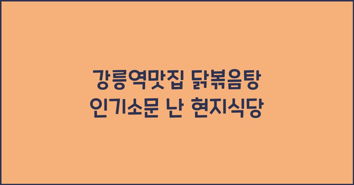 강릉역맛집