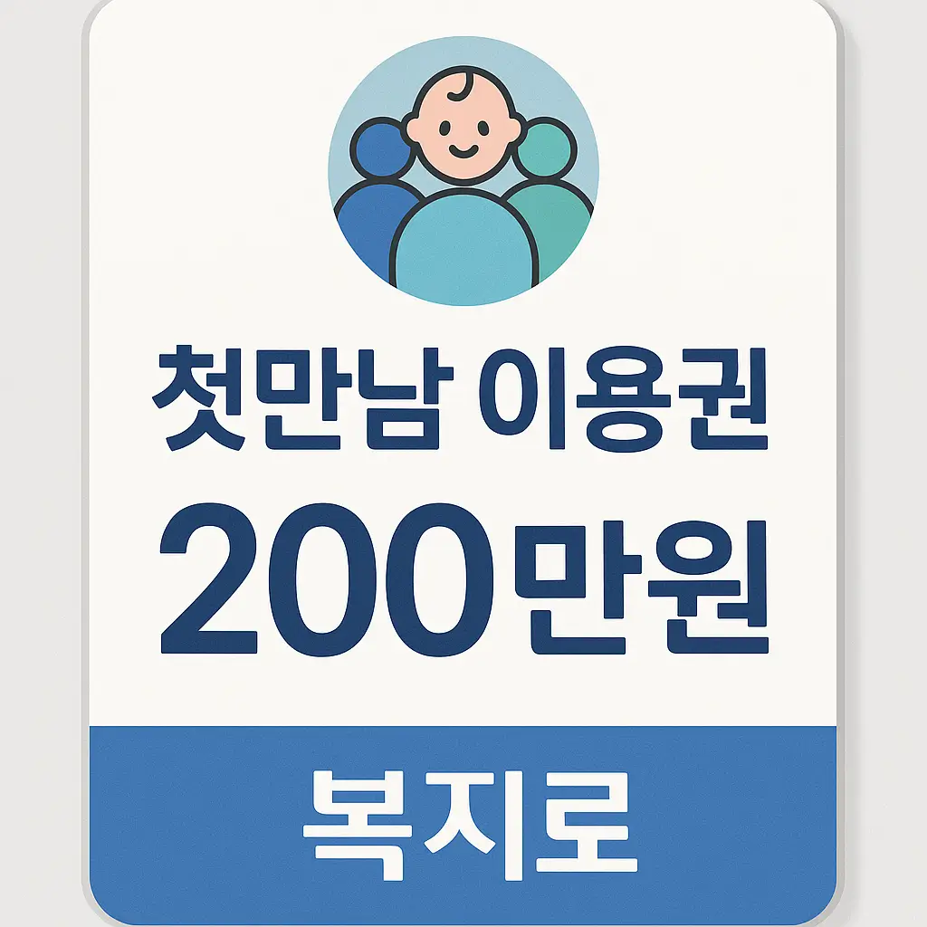 첫만남 이용권 200만원 복지로