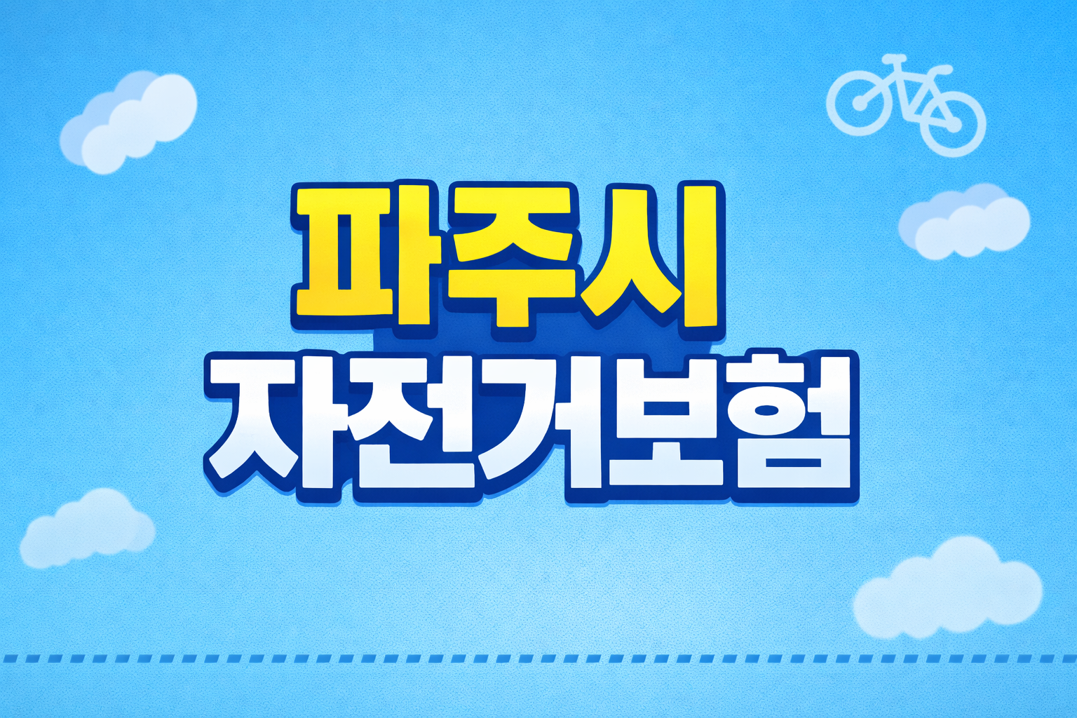 파주시 자전거보험 자동가입 제도 총정리