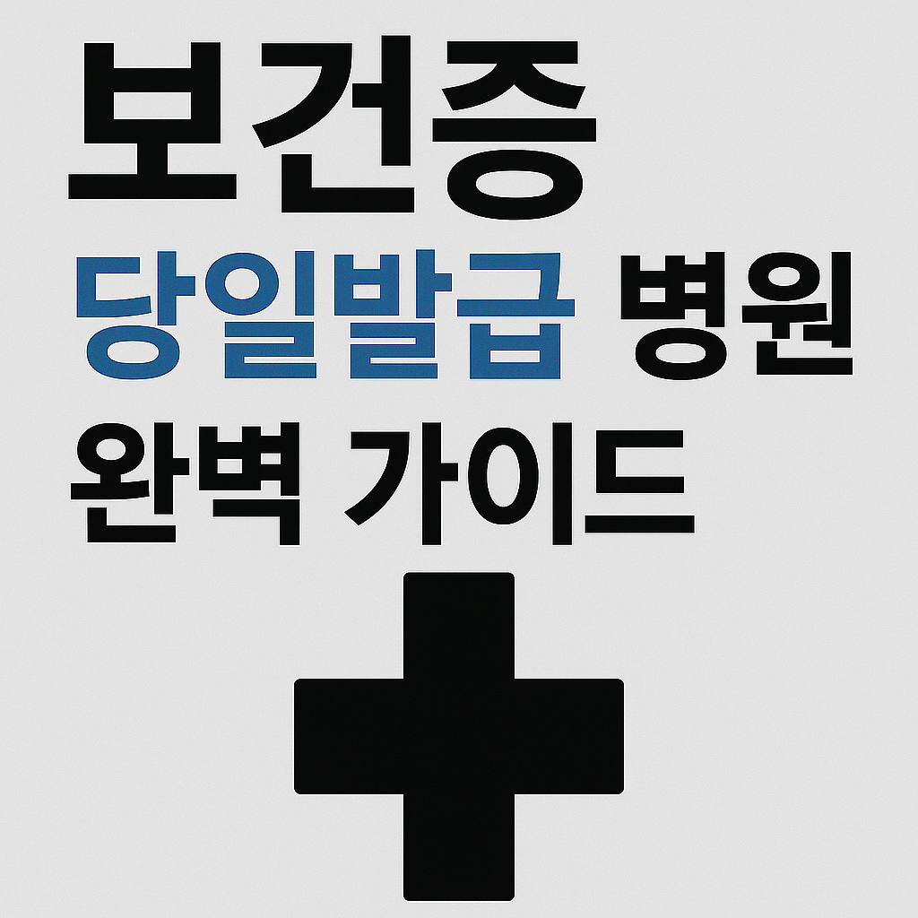 보건증 당일발급 병원 완벽 가이드