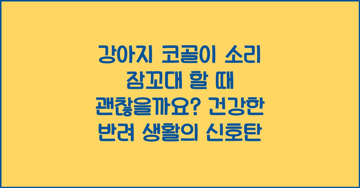 강아지 코골이 소리 잠꼬대 할 때 괜찮을까요?