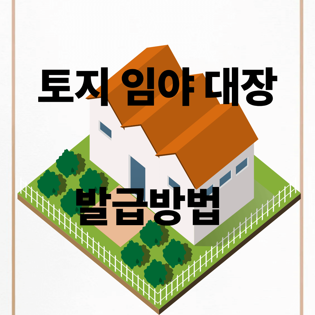 토지임야대장 발급방법