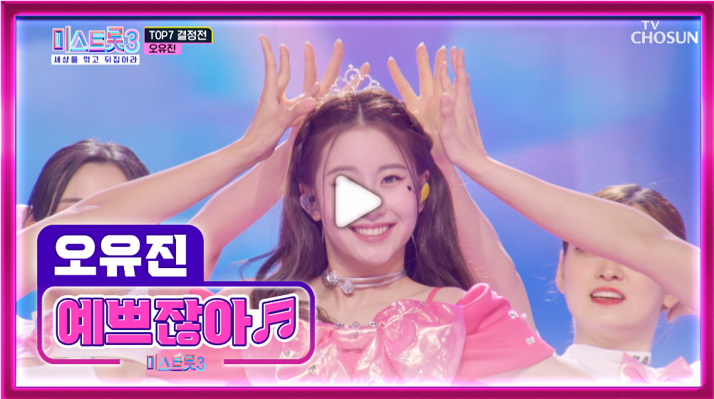 오유진 예쁘잖아