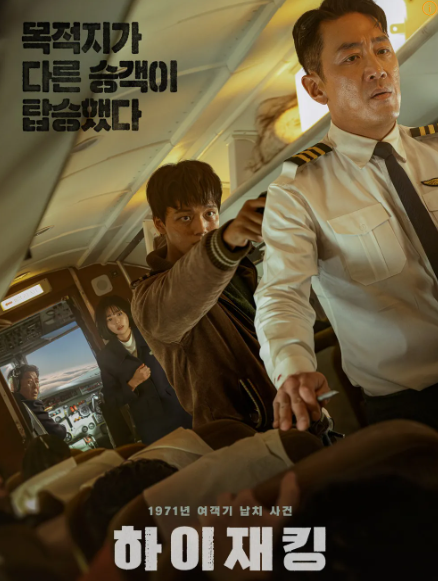 영화하이재킹