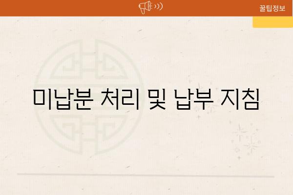 미납분 처리 및 납부 방법