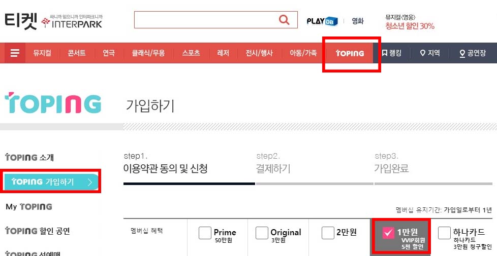 인터파크_토핑_가입_홈페이지