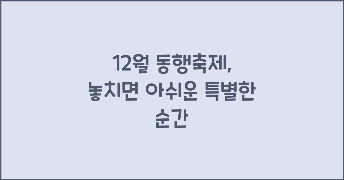 12월 동행축제