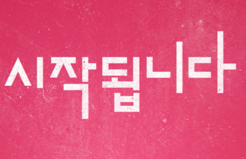 오징어게임 시즌3