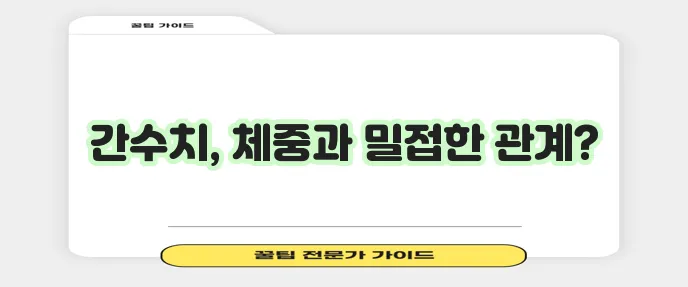 간수치 빠르게 낮추려면 체중 관리가 중요할까요!