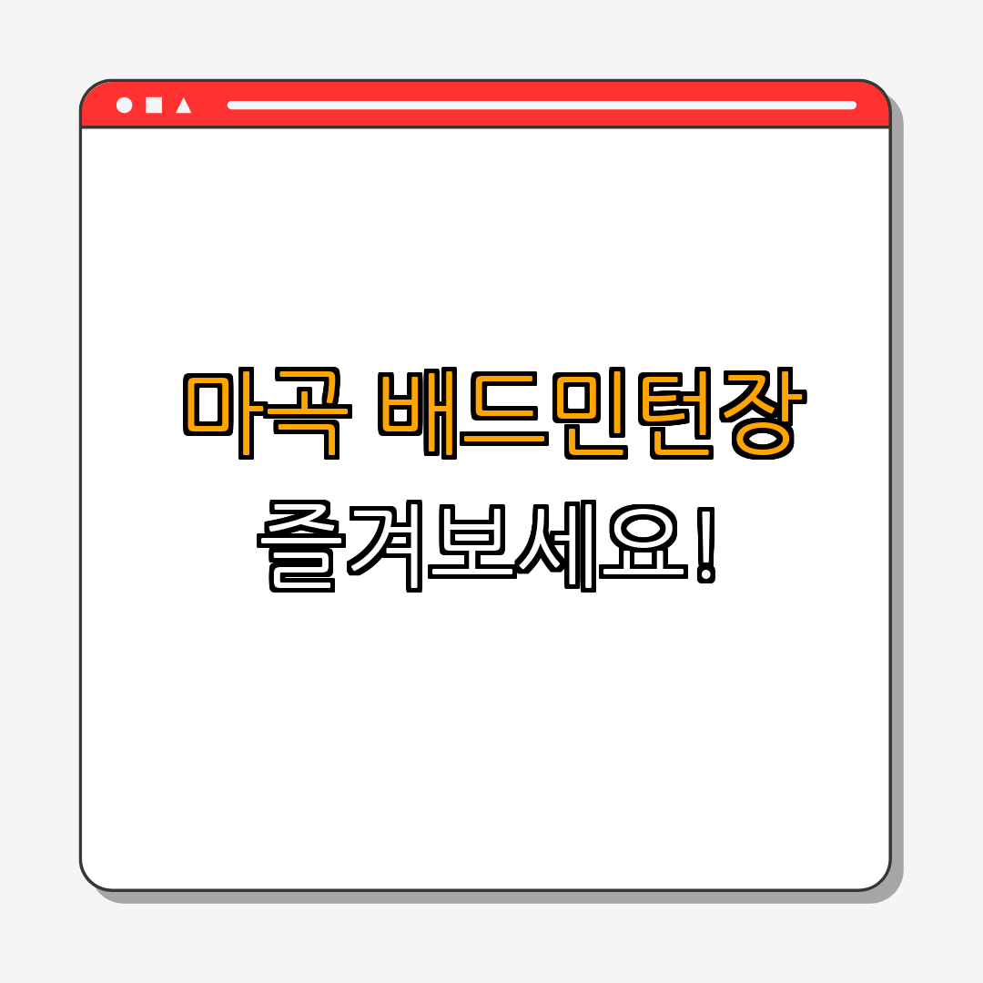 마곡 실내배드민턴장 ｜ 배드민턴 강습 ｜ 실내 스포츠 ｜ 청소년 체험 ｜ 할인 정보 ｜ 총정리