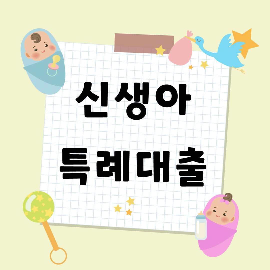 신생아 특례대출