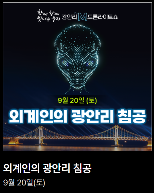 광안리 드론쇼 시간