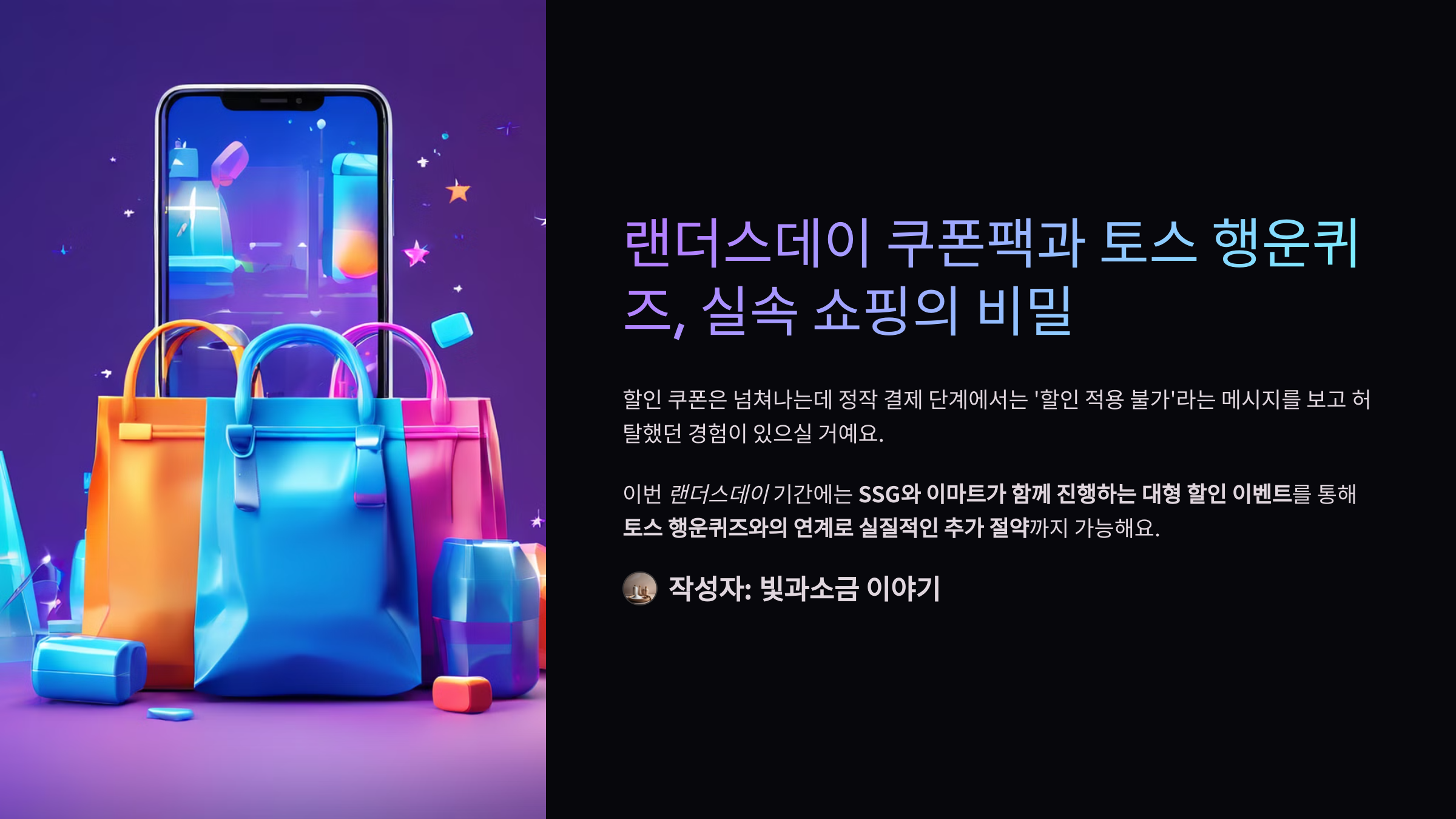 랜더스데이 쿠폰팩과 토스 행운퀴즈, 실속 쇼핑의 비밀