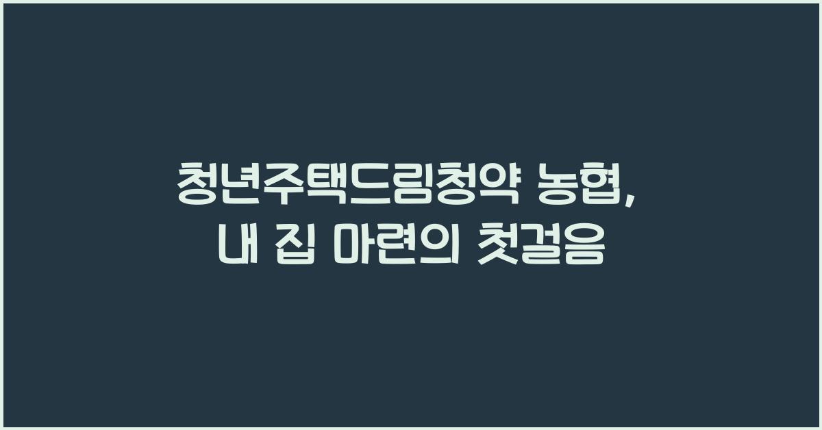 청년주택드림청약 농협