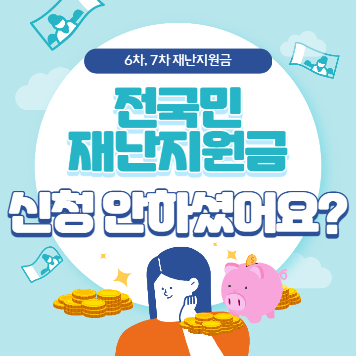 전국민 6차 재난지원금 지급 신청하기