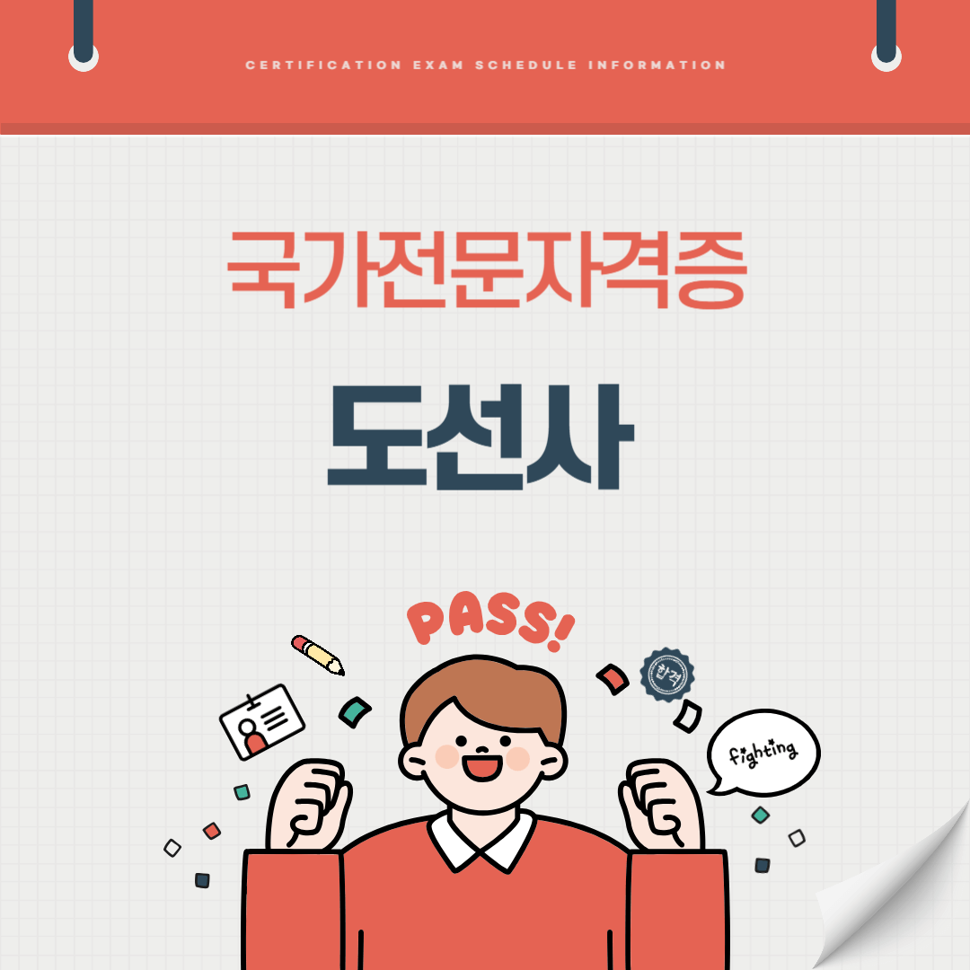 도선사 자격증 시험일정 난이도 준비기간 취업전망 연봉 알아보기