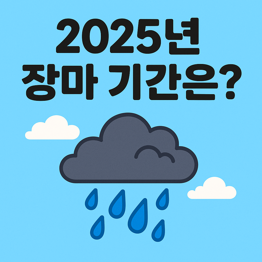 2025년 장마 기간 관련 추천 사진