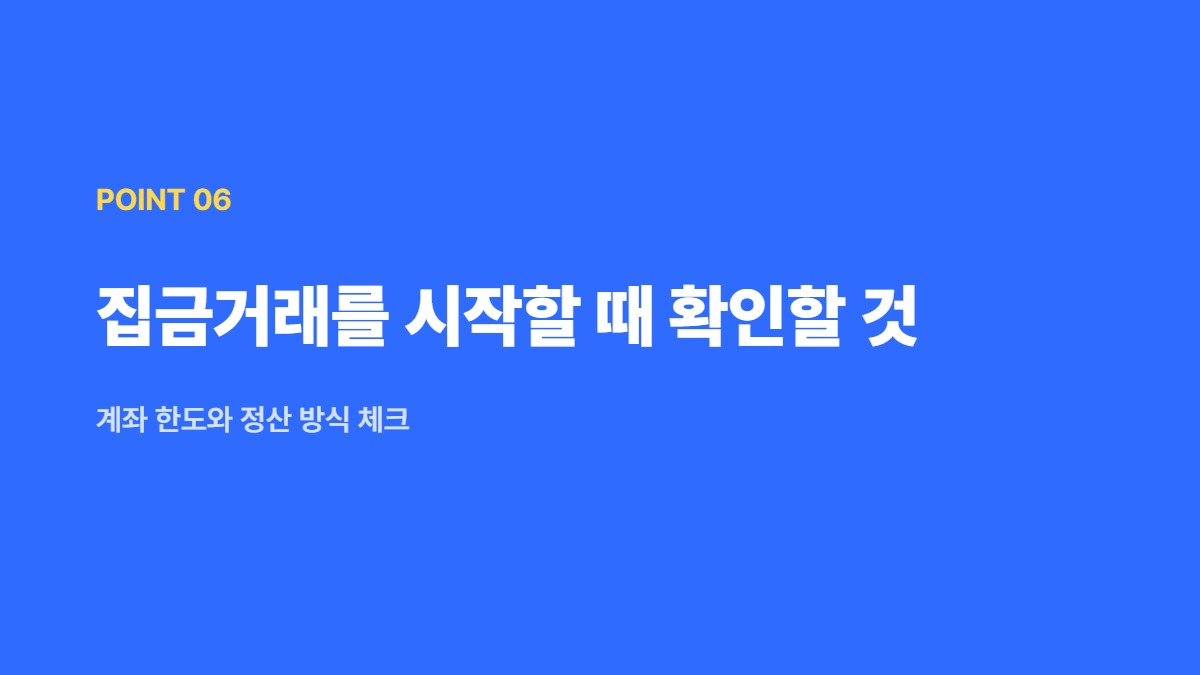 집금거래를 시작할 때 확인할 것 — 계좌 한도와 정산 방식 체크