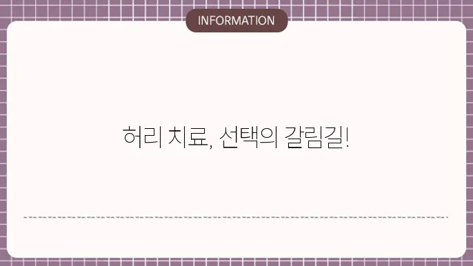 허리 시술과 관련된 이미지