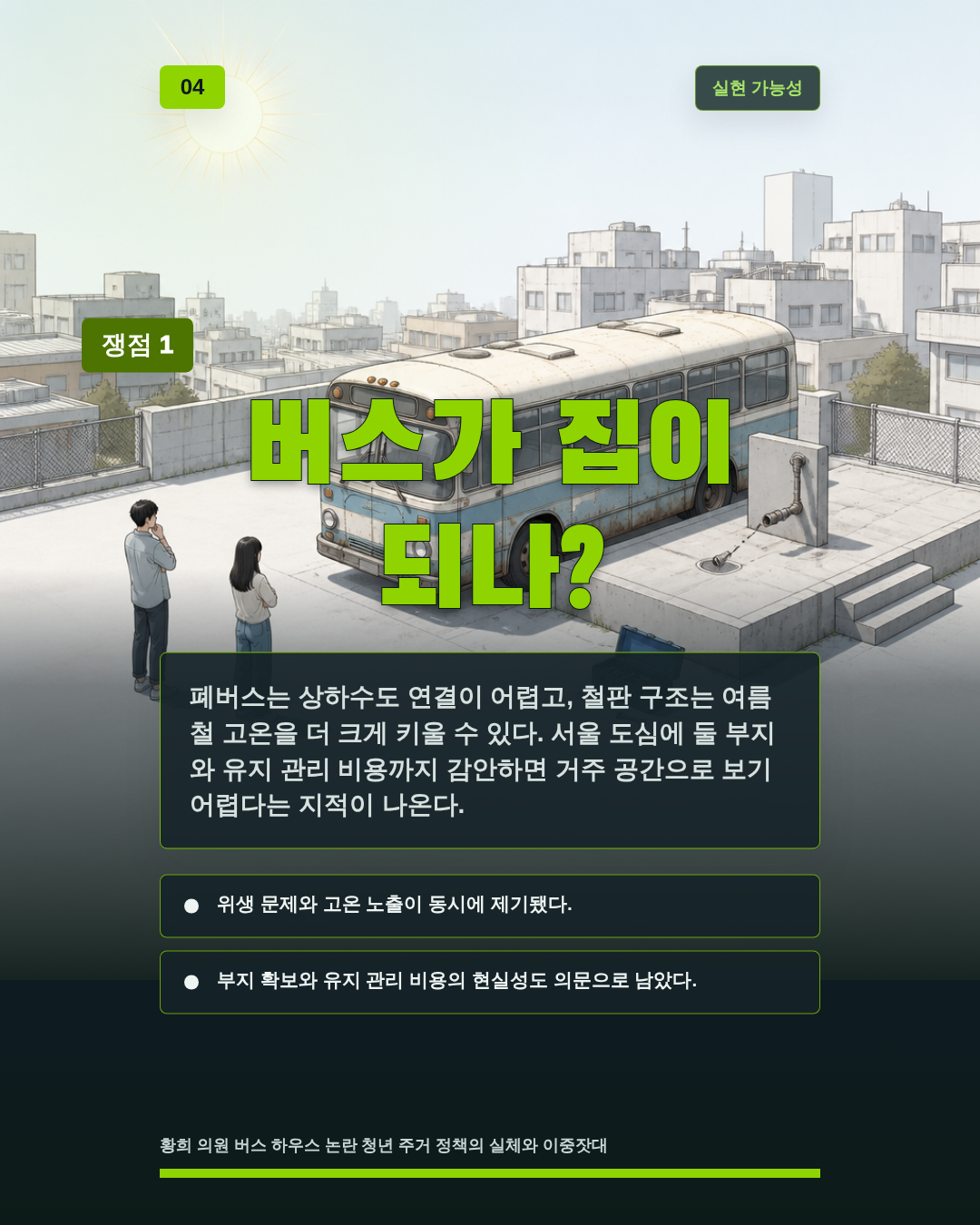 버스가 집이 되나?