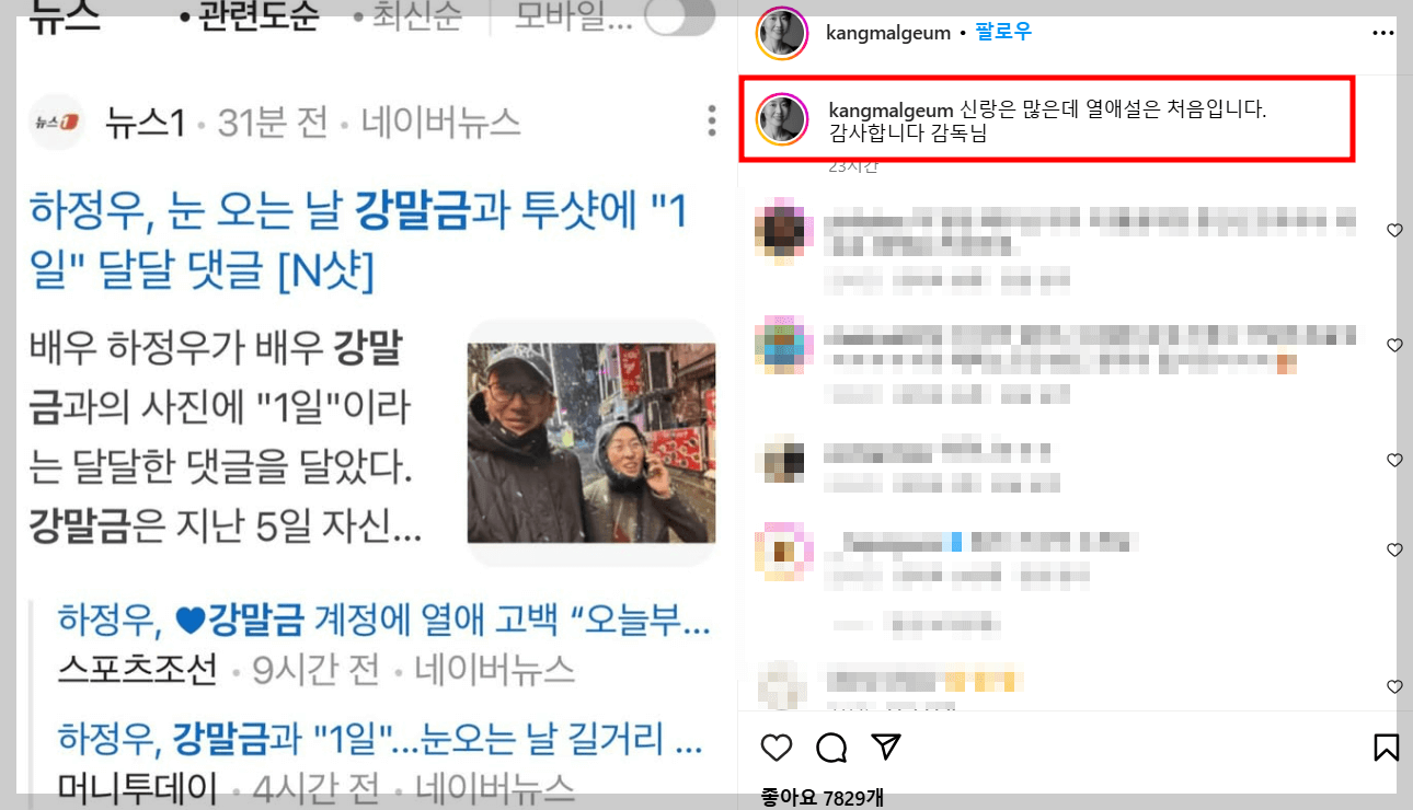강말금 인스타그램 열애설 기사