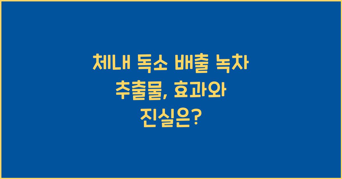 체내 독소 배출 녹차 추출물