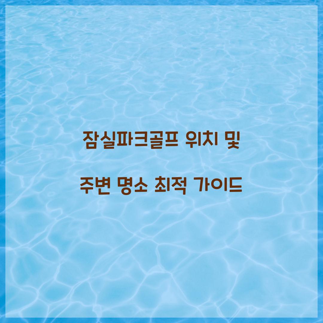잠실파크골프 위치