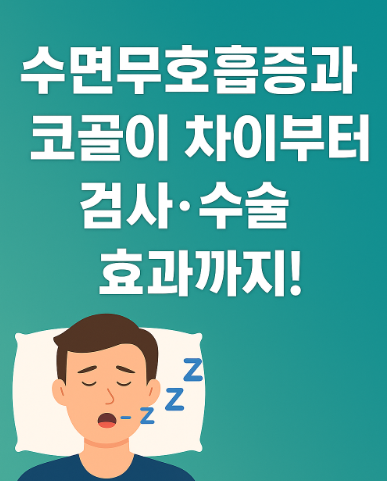 수면무호흡증과 코골이 차이부터 검사, 수술 효과 관련 이미지