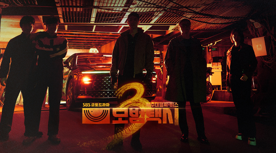 sbs 드라마 모범택시3
