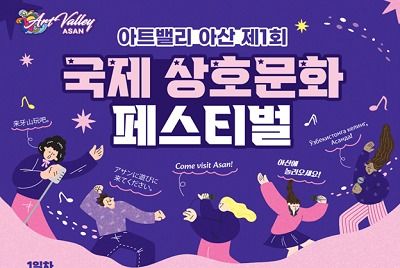 아트밸리 아산 제1회 국제 상호문화 페스티벌 기본정보와 프로그램 정리 박서진 나상도 마리아 앵두걸스 려화 출연