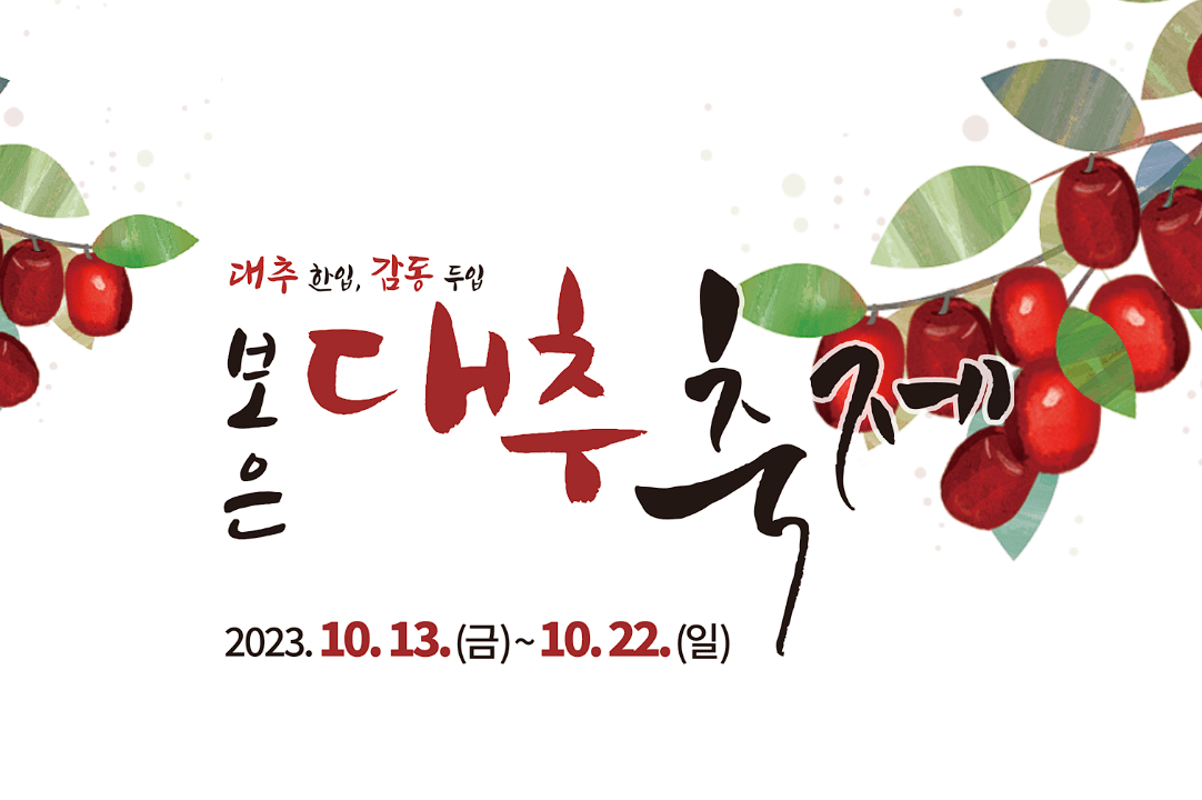 보은대추축제 일정 가격 장소 주차장 일정표 알아보기