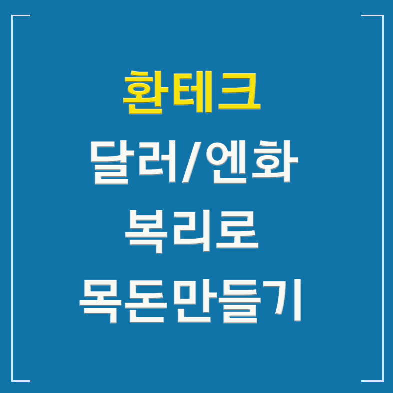 환테크 달러 엔화 복리로 목돈 만들기 글씨 섬네일 이미지